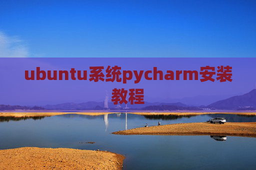 ubuntu系统pycharm安装教程
