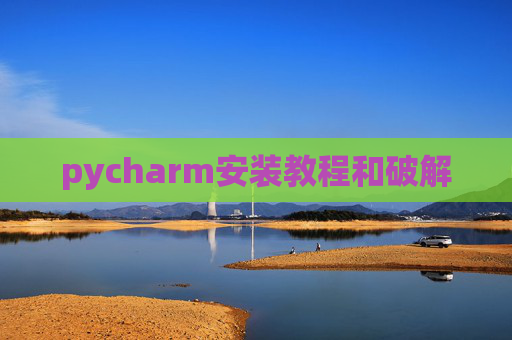 pycharm安装教程和破解